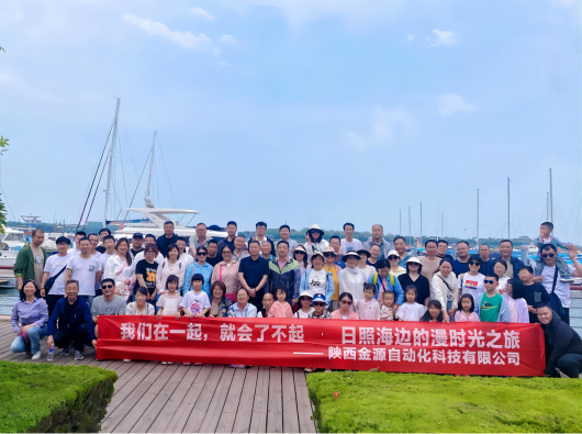 日照海邊的漫時光之旅——2024年公司全體員工旅游活動